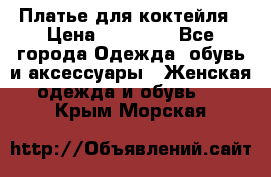 Платье для коктейля › Цена ­ 10 000 - Все города Одежда, обувь и аксессуары » Женская одежда и обувь   . Крым,Морская